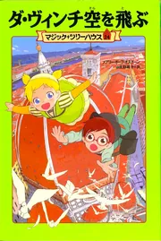 マジック・ツリーハウス 第24巻 ダ・ヴィンチ空を飛ぶ