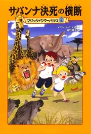 マジック・ツリーハウス 第１巻 恐竜の谷の大冒険」メアリー・ポープ 