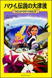 マジック ツリーハウス 第１４巻 ハワイ 伝説の大津波 メアリー ポープ オズボーン 児童書 Kadokawa