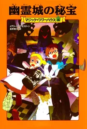 マジック・ツリーハウス 第16巻 幽霊城の秘宝」メアリー