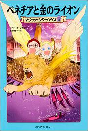 マジック ツリーハウス 第１９巻 ベネチアと金のライオン メアリー ポープ オズボーン 児童書 Kadokawa