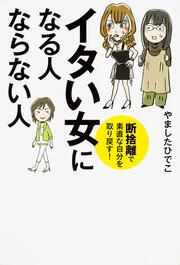 イタい女になる人　ならない人 断捨離で素直な自分を取り戻す！