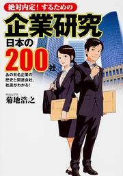 絶対内定！するための 企業研究　日本の２００社