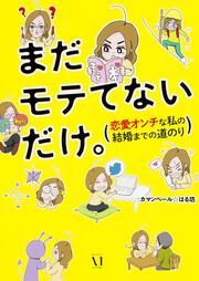 まだモテてないだけ。 恋愛オンチな私の結婚までの道のり