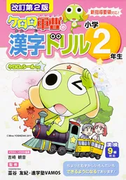 期間限定お値下げ！激レア！早い者勝ち！　米山式で脳がいきいき！　漢字ドリル２ 改訂第2版 小学2年生 ケロロ軍曹の漢字ドリル」藁谷友紀 [学習参考書