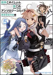 艦隊これくしょん -艦これ- アンソロジーコミック改 横須賀鎮守