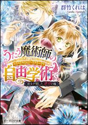 うたう魔術師の自由学術　彼女が廻した運命の輪