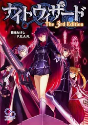 ナイトウィザード The 2nd Editionソースブック
