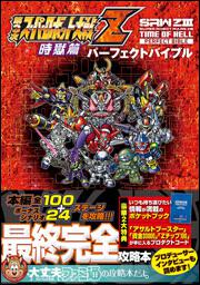 第３次スーパーロボット大戦Ｚ　時獄篇　パーフェクトバイブル