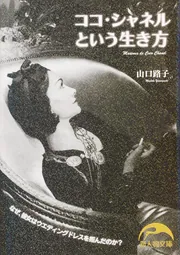 ココ・シャネルという生き方」山口路子 [新人物文庫] - KADOKAWA