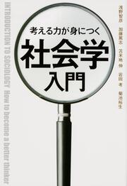 考える力が身につく社会学入門