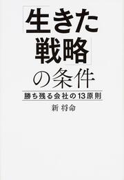 「生きた戦略」の条件 勝ち残る会社の１３原則