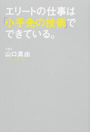 エリートの仕事は「小手先の技術」でできている。