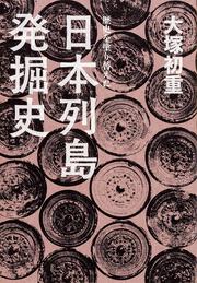 歴史を塗り替えた　日本列島発掘史