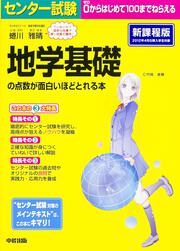 センター試験　地学基礎の点数が面白いほどとれる本