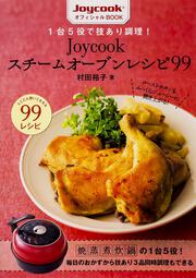 １台５役で技あり調理！　Ｊｏｙｃｏｏｋスチームオーブンレシピ９９