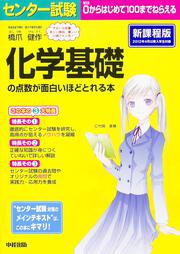 センター試験　化学基礎の点数が面白いほどとれる本