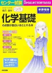 【中古】 センター試験化学１の点数が面白いほどとれる本 ０からはじめて１００までねらえる 決定版/ＫＡＤＯＫＡＷＡ/橋爪健作 改訂版 センター試験 化学基礎の点数が面白いほどとれる本