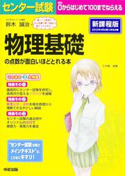 センター試験　物理基礎の点数が面白いほどとれる本