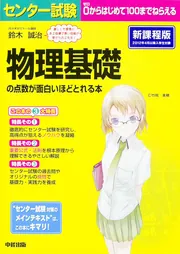 センター試験 物理基礎の点数が面白いほどとれる本」鈴木誠治 [学習