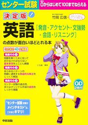 ＣＤ２枚付　決定版　センター試験　英語［発音・アクセント・文強勢・会話・リスニング］の点数が面白いほどとれる本