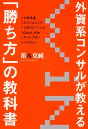 外資系コンサルが教える「勝ち方」の教科書