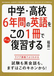 中学・高校６年間の英語をこの１冊でざっと復習する