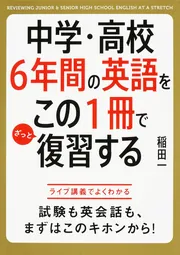 英語学習参考書セット　6冊 カラー改訂版 中学・高校6年間の英語をこの1冊でざっと復習