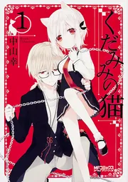 くだみみの猫 11」中山幸 [MFコミックス アライブシリーズ] - KADOKAWA