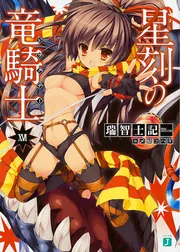 星刻の竜騎士 文庫 1-16巻セット (MF文庫J) Amazon.co.jp: 星刻の竜騎士 (MF文庫J) : 瑞智 士記: 本