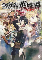 やる気なし英雄譚 1」津田彷徨 [MFブックス] - KADOKAWA