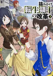 詰みかけ転生領主の改革 7」氷純 [MFブックス] - KADOKAWA