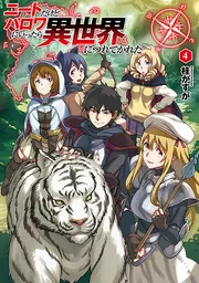 ニートだけどハロワにいったら異世界につれてかれた 13」桂