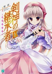 剣神の継承者IX」鏡遊 [MF文庫J] - KADOKAWA