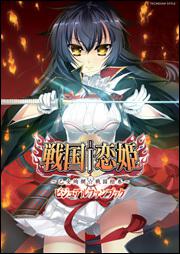 戦国　恋姫　－乙女絢爛☆戦国絵巻－　ビジュアルファンブック