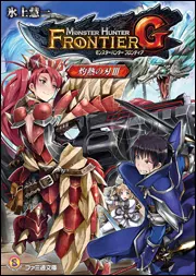 モンスターハンター フロンティアG 灼熱の刃III」氷上慧一 [ファミ