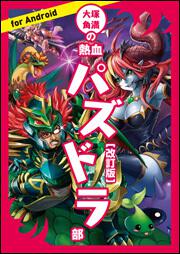 大塚角満の熱血パズドラ部（改訂版）