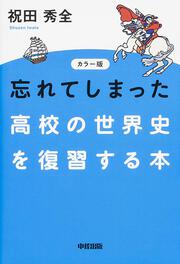 カラー版　忘れてしまった高校の世界史を復習する本