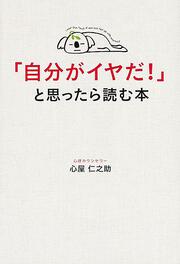 「自分がイヤだ！」と思ったら読む本