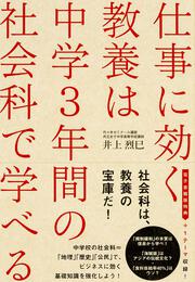 仕事に効く教養は　中学３年間の社会科で学べる