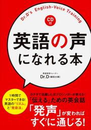 ＣＤ付　英語の声になれる本