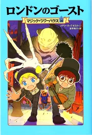 マジック・ツリーハウス 第30巻 ロンドンのゴースト」メアリー