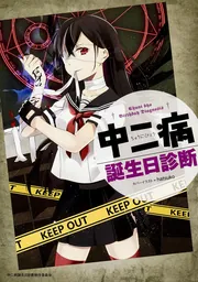 中二病誕生日診断」中二病誕生日診断制作委員会 [コミックス] - KADOKAWA