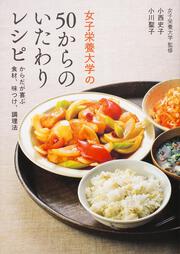 女子栄養大学の　５０からの　いたわりレシピ からだが喜ぶ食材、味つけ、調理法