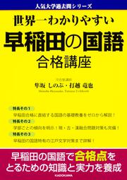 世界一わかりやすい　早稲田の国語　合格講座