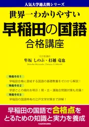 世界一わかりやすい 早稲田の国語 合格講座」隼坂しのぶ [学習参考書