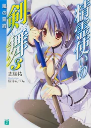 【新品未開封】精霊使いの剣舞　初回限定 6 精霊使いの剣舞20 共鳴の聖魔剣」志瑞祐 [MF文庫J] - KADOKAWA