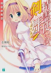 精霊使いの剣舞20 共鳴の聖魔剣」志瑞祐 [MF文庫J] - KADOKAWA