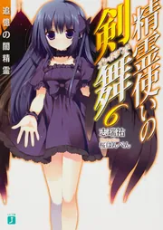 精霊使いの剣舞 とらのあな DVD Blu-ray 特典 缶バッジ 6個 Amazon.co.jp: 精霊使いの剣舞 第6巻 [Blu-ray] : 古川慎, 木戸