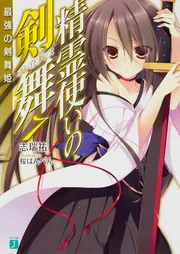 精霊使いの剣舞7 最強の剣舞姫」志瑞祐 [MF文庫J] - KADOKAWA